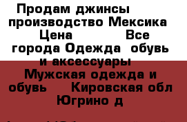 Продам джинсы CHINCH производство Мексика  › Цена ­ 4 900 - Все города Одежда, обувь и аксессуары » Мужская одежда и обувь   . Кировская обл.,Югрино д.